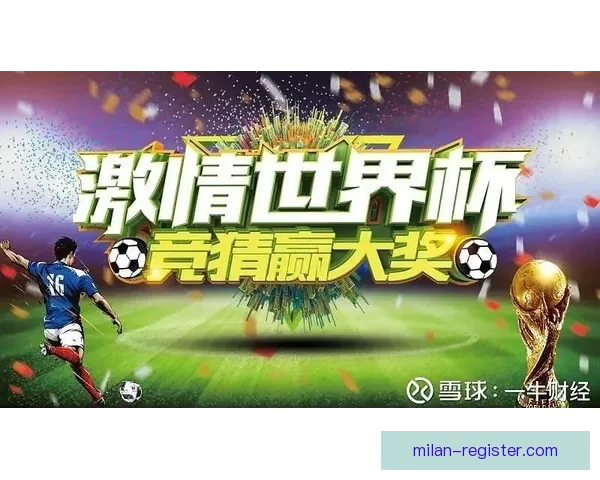 全新世界杯竞猜新人专属狂欢赢大奖活动火热开启畅享精彩赛事体验