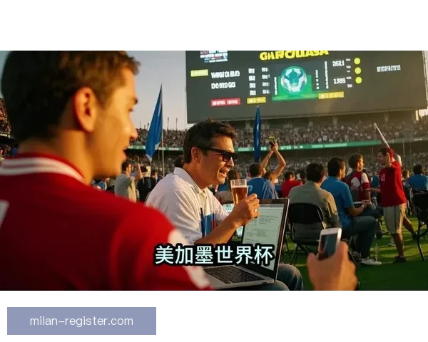 美加墨世界杯竞猜投注攻略详解 如何精准预测比赛结果提高中奖概率